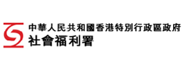 中華人民共和國香港特別行政區政府社會福利署
