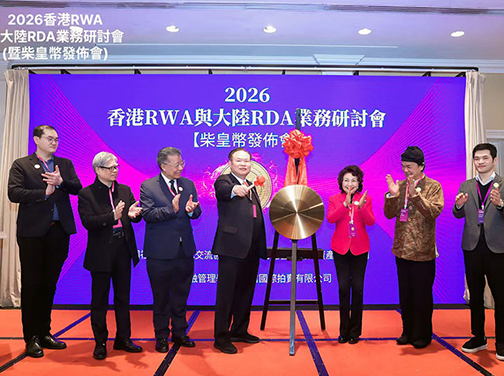 香港RWA與內地RDA業務研討會暨「柴皇幣」發布會舉行 深化藝術金融交流 共探資產通證化新趨勢
