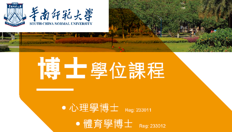 華南師範大學博士學位課程